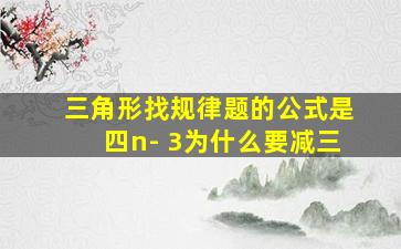 三角形找规律题的公式是四n- 3为什么要减三